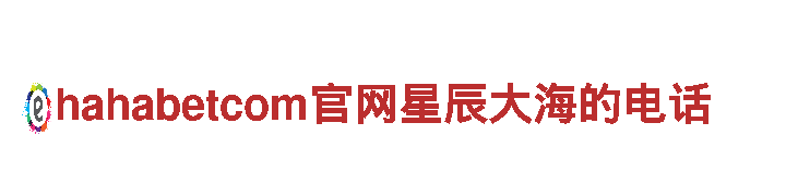 hahabetcom官网星辰大海的电话智能家电-改变你的生活